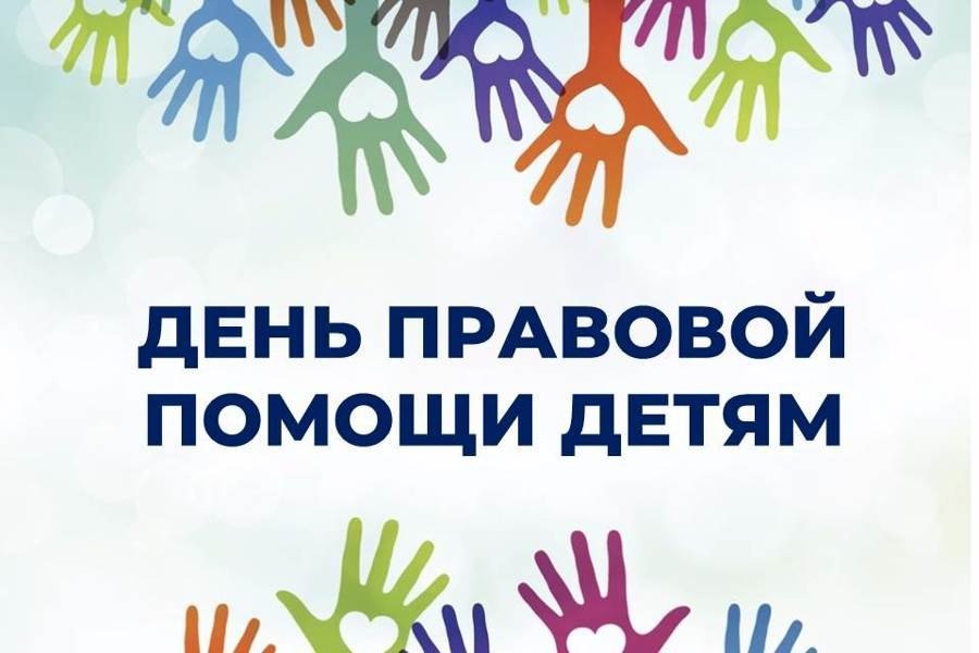 20 ноября - Всемирный день ребёнка и Всероссийский день оказания правовой помощи детям..