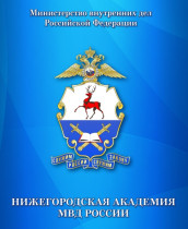 Нижегородская академия МВД РФ объявляет о начале набора абитуриентов.