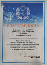 Благодарность от депутата Саратовской областной Думы.