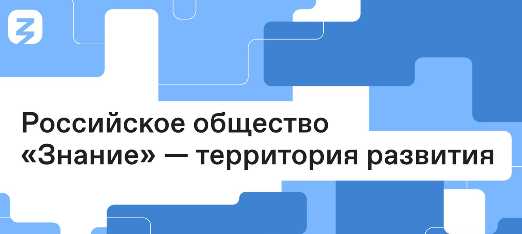 &amp;quot;Российское общество Знание&amp;quot;: твои возможности уже сегодня&amp;quot;.