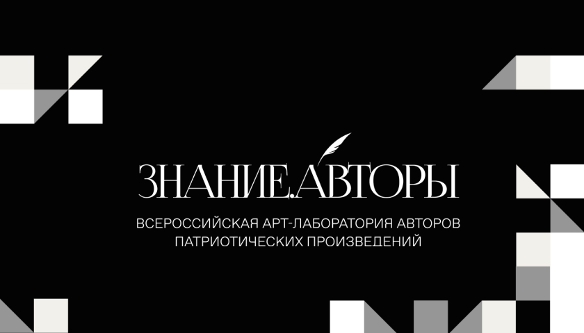 О России с любовью: Общество «Знание» запускает новый патриотический проект Знание.Авторы.