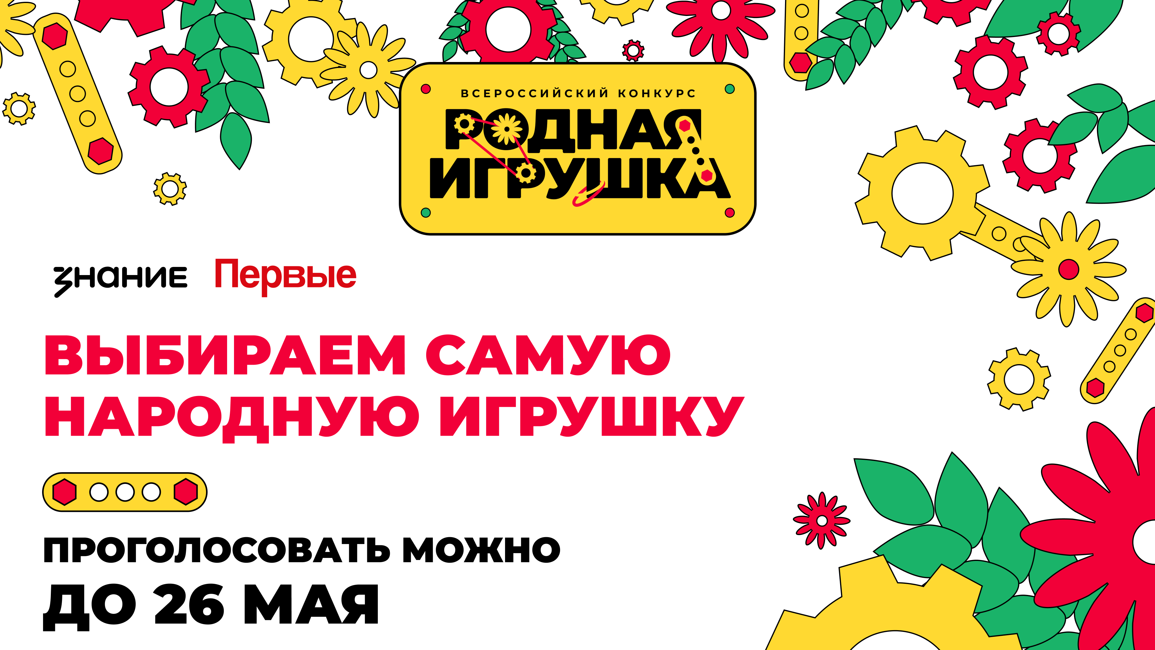 Жители Саратовской области могут поддержать свою «Родную игрушку» в народном голосовании конкурса.