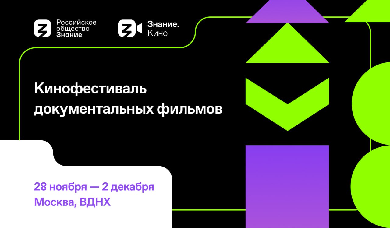 Кинофестиваль документальных фильмов Знание.Кино состоится в Москве с 28 ноября по 2 декабря.