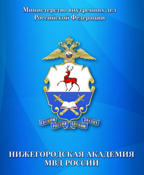 Нижегородская академия МВД РФ объявляет о начале набора абитуриентов.
